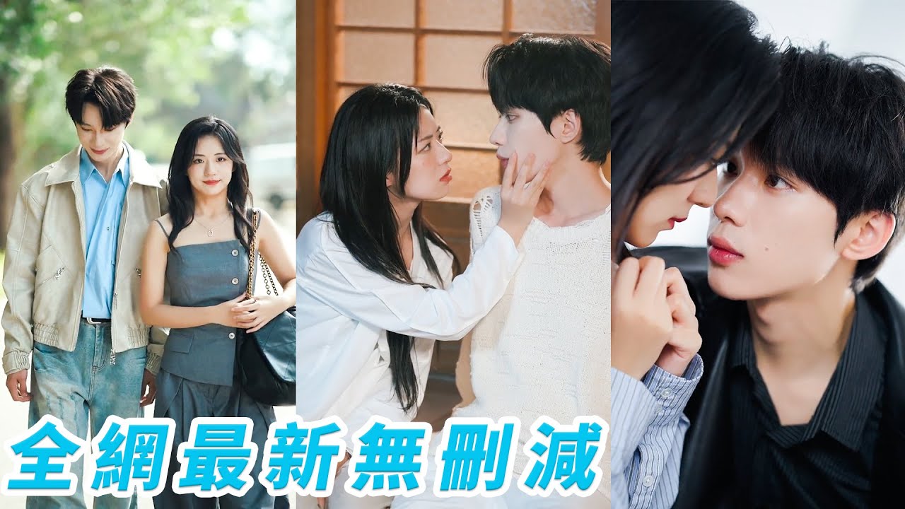 暗戀的女孩對自己禮貌微笑，卻對死對頭笑如春風，醋意大發，思念難熬，總裁迫不及待想將她獨占，卻漸漸發現乖乖女的她內心住著活潑張揚的第二人格，耐心守候步步引導，成為她最堅實的依靠#甜宠