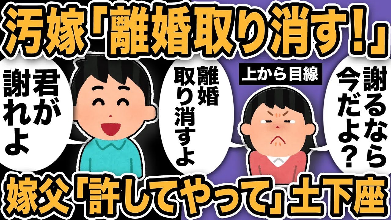 【2ch修羅場スレ】汚嫁「離婚取り消す！謝るなら今だよ？」上から目線の勘違い汚嫁の発言に俺呆れ…汚嫁父「許してやって」と土下座！制裁した結果…