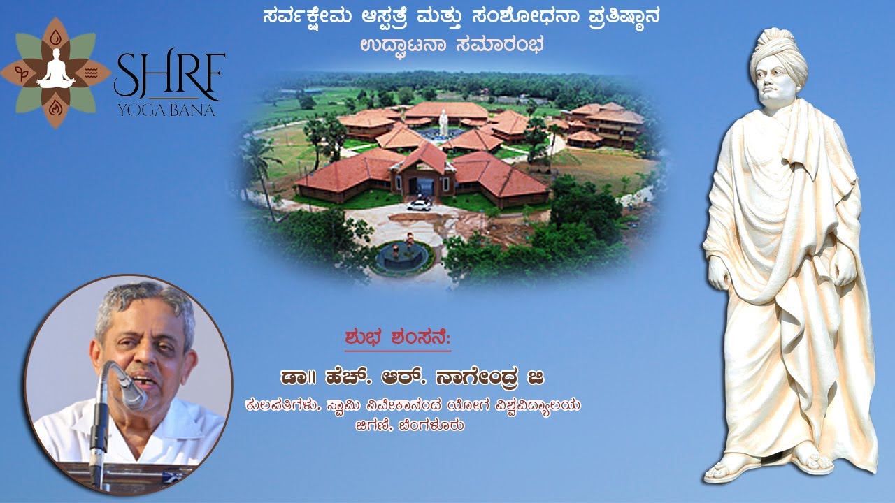 Dr H R Nagendraji, Chancellor, S-VYASA Yoga University, at SHRF Inaugural  Function