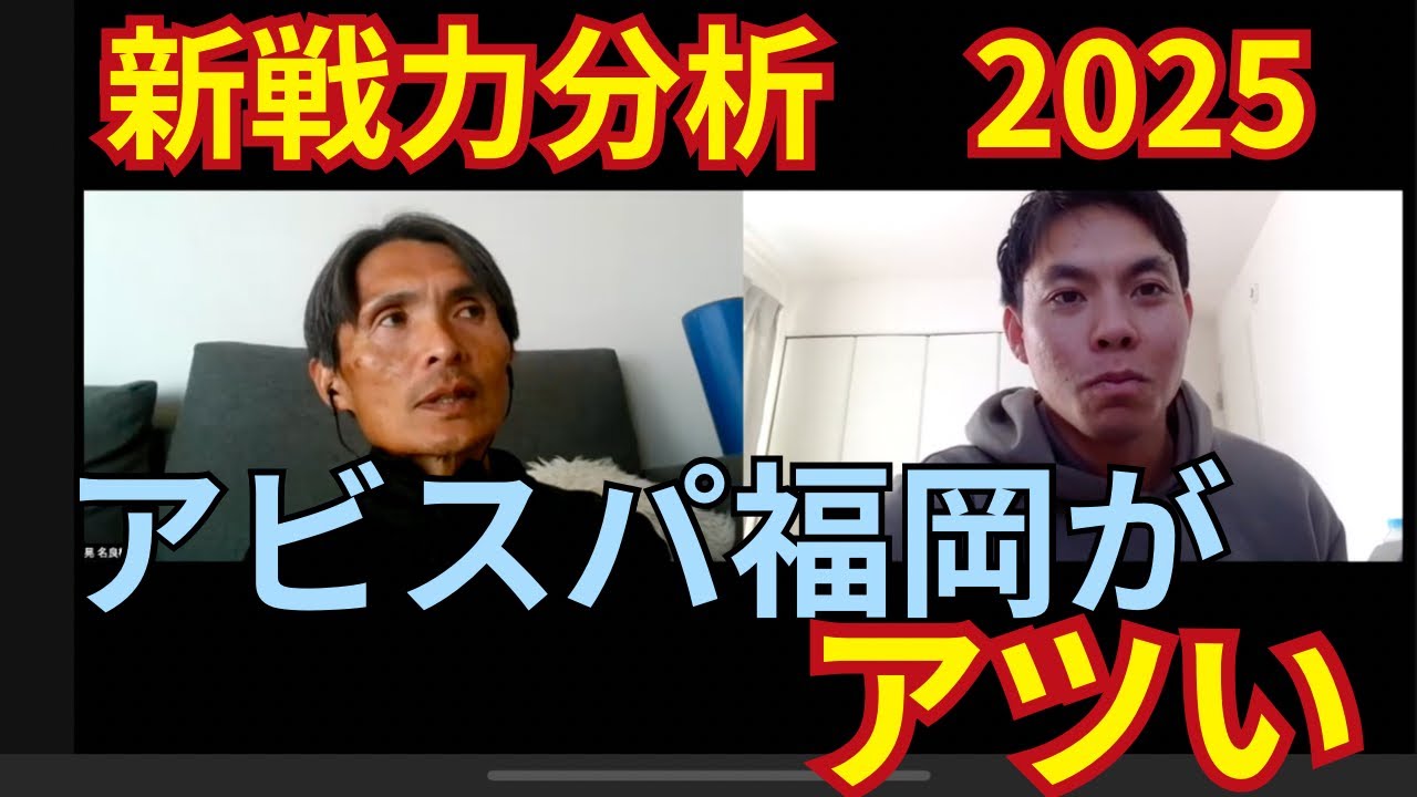 アビスパ福岡新戦力分析2025！金明輝さんらしい補強！？新しいアビスパに期待！