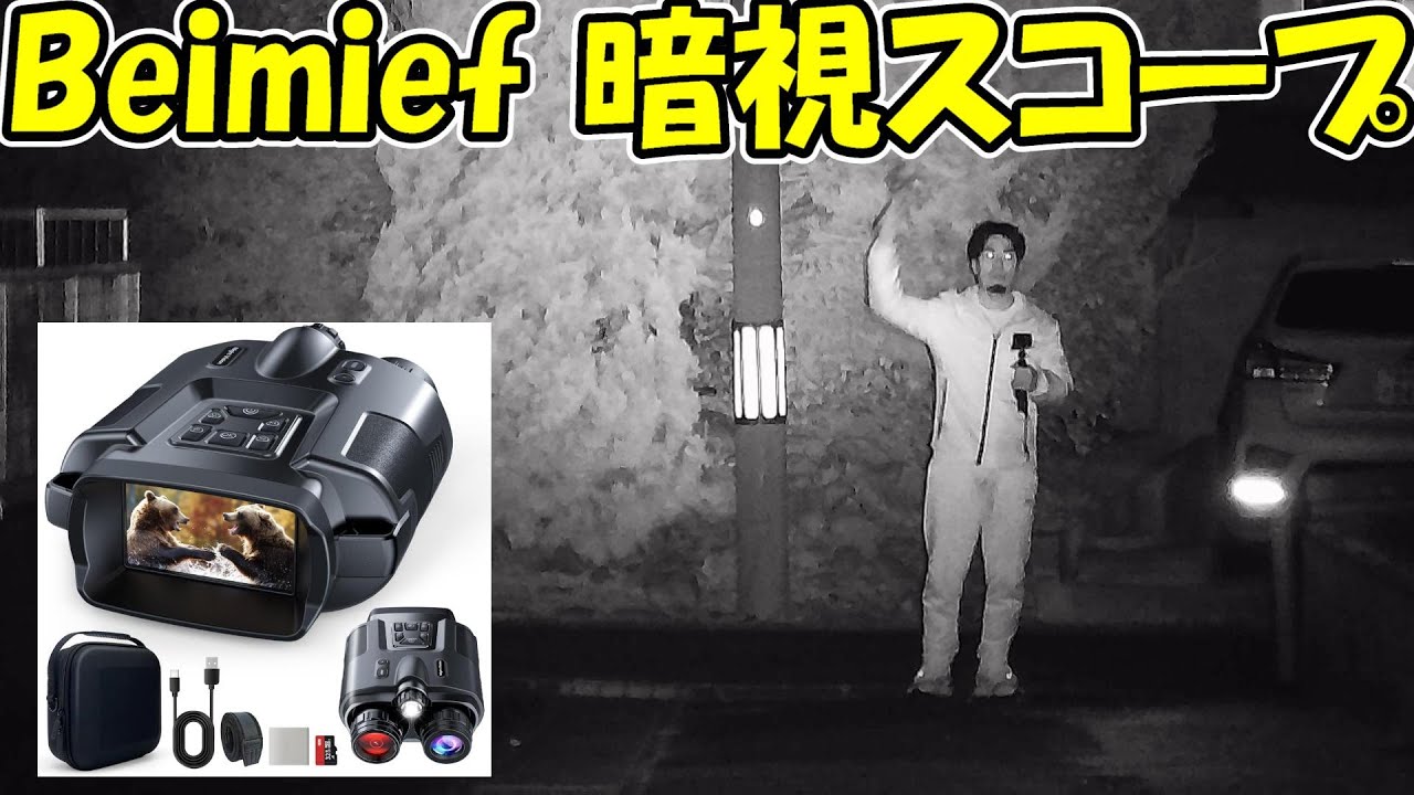 【神サブ198】Beimief　暗視スコープ（ナイトスコープ）でどれぐらい見えるか確かめてみた