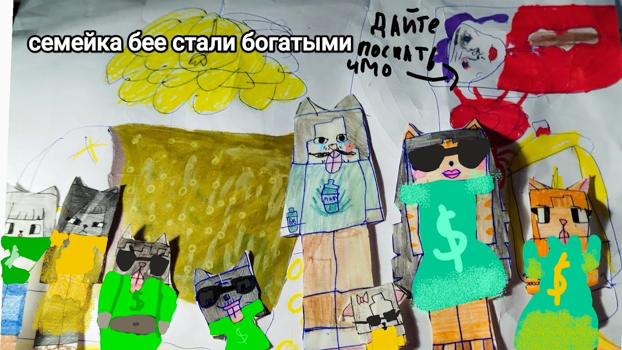 Семейка бее  стали богатыми 💲💵 эмби лерик бумажный мир лерика 🫨