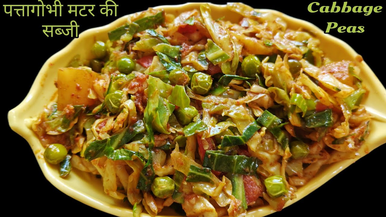 पत्ता गोभी और मटर की पौष्टिक और स्वादिष्ट सब्जी बनाने का तरीका /बंदगोभी मटर की सब्जी/ Cabbage recipe