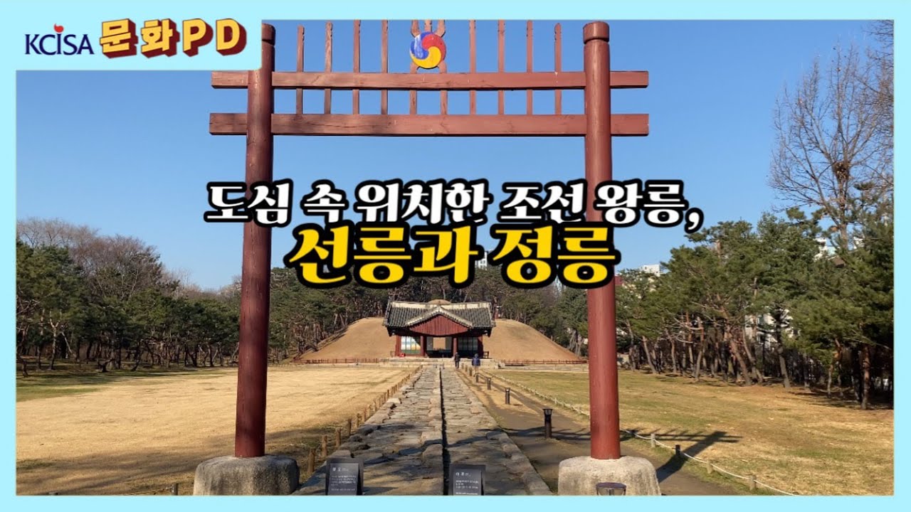 [문화PD] 도심 속 위치한 조선 왕릉, &ldquo;선릉과 정릉&rdquo;