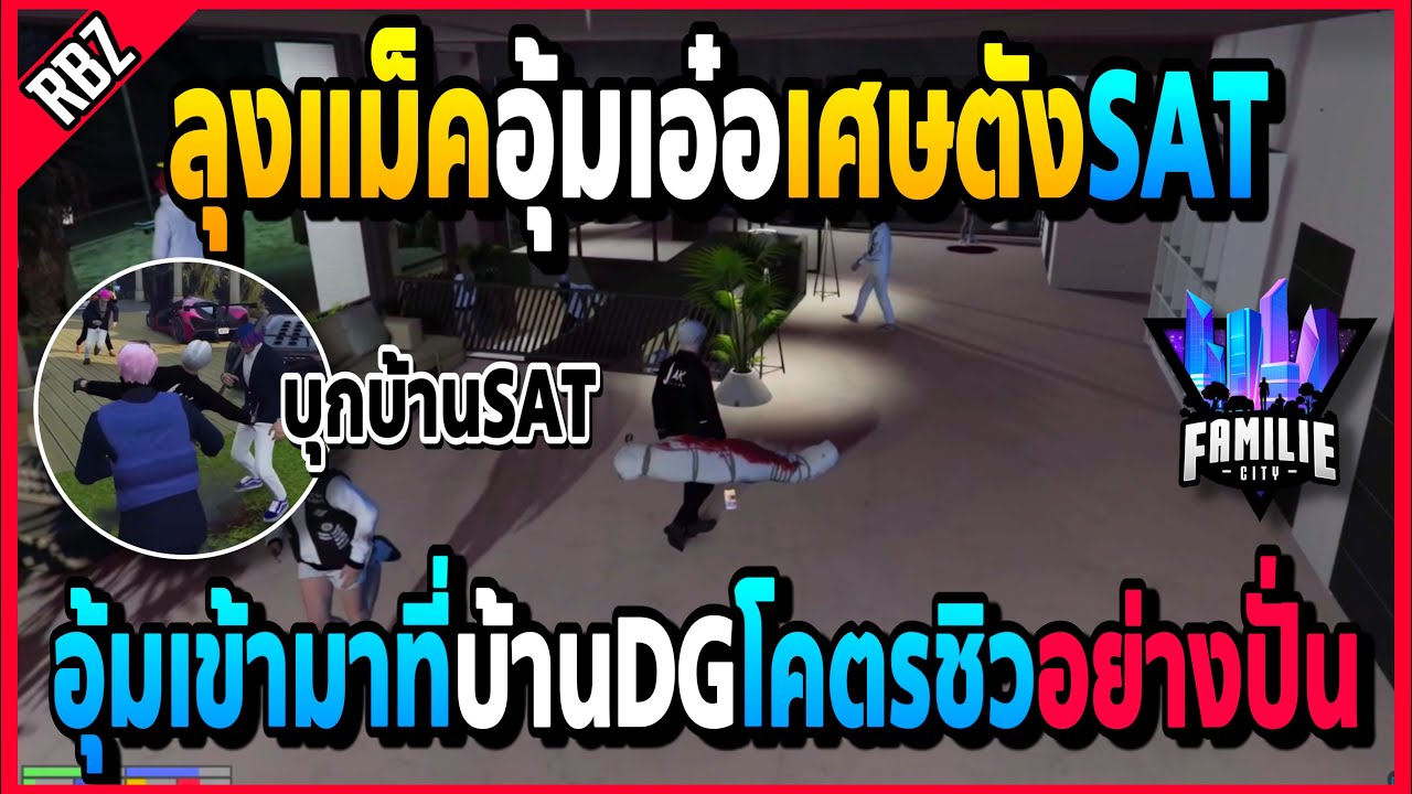 เมื่อลุงแม็คบุกบ้านSAT อุ้มเอ๋อเศษตังมาที่บ้านDGชิวๆชวนเศษตังเข้าJAK! | GTA V | FML -EP.1203