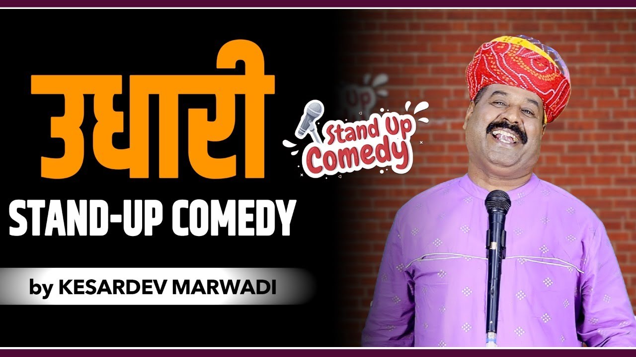Udhaari | उधारी | Stand up Comedy | Kesardev Marwadi