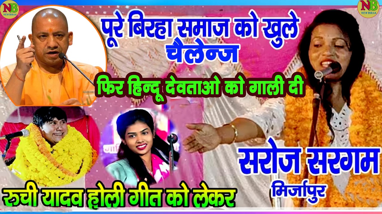 जेल से छूटने के बाद भी इतना घमंड सरोज सरगम ​​को है | New Birha 2026 | Saroj Sargam  ka Burha