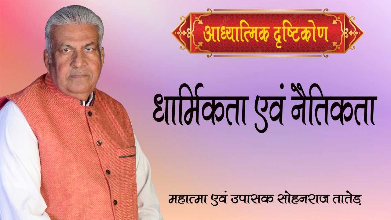 धार्मिकता एवं नैतिकता || Dharmikta Evam Naitikta || SS NEW - 810