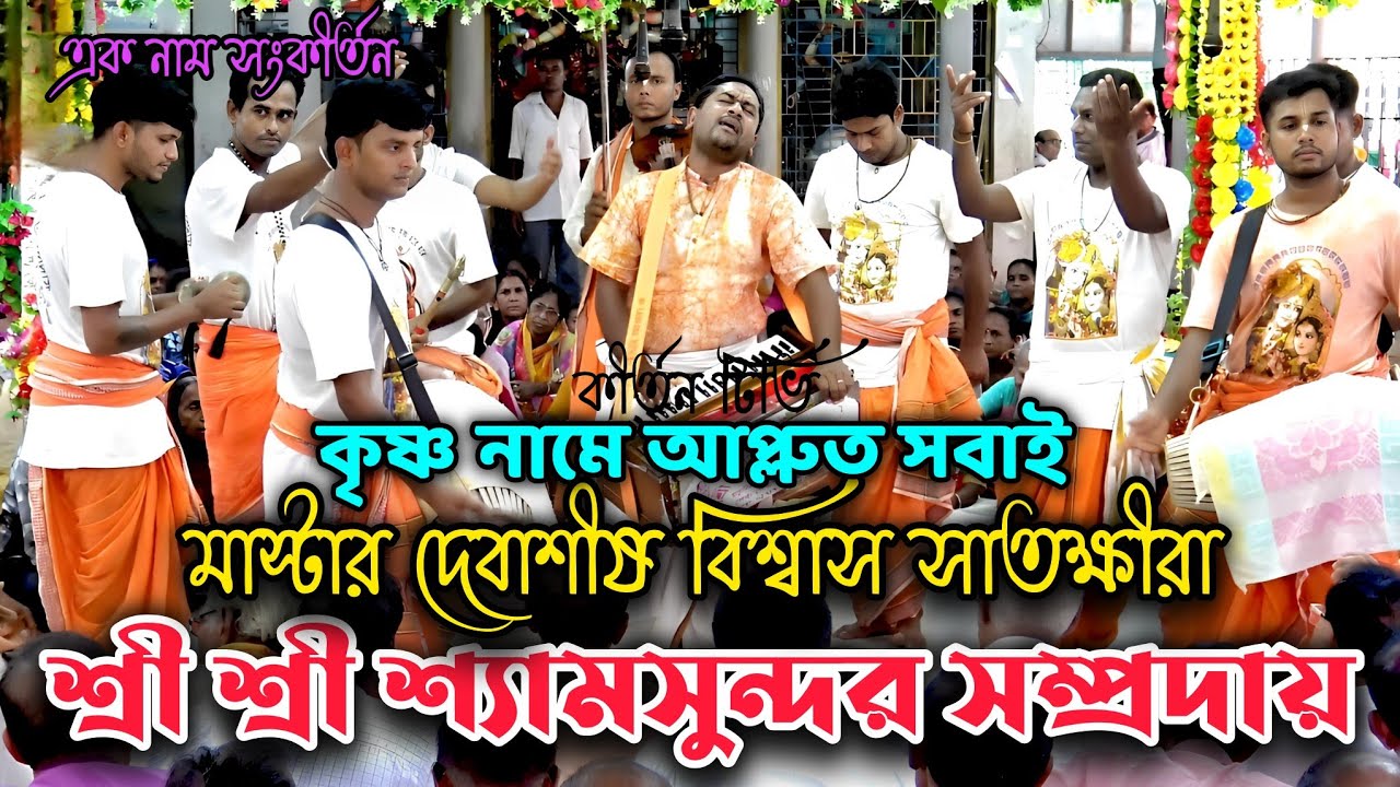 শ্রী শ্রী শ্যামসুন্দর সম্প্রদায়, মাস্টার দেবাশীষ বিশ্বাস সাতক্ষীরা, কৃষ্ণ নামে আপ্লুত সবাই 