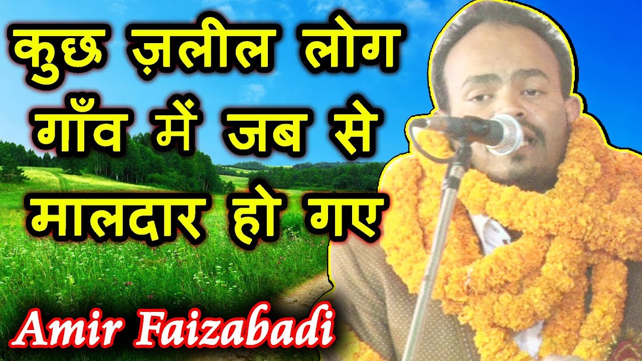 कुछ ज़लील लोग गाँव में जब से मालदार हो गए AMIR FAIZABADI, Chithi Basti Mushaira, Mushaira Media