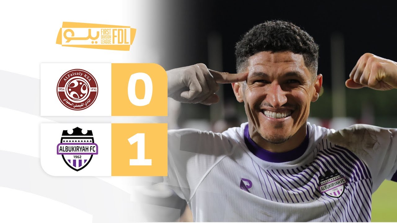 أهداف مباراة الفيصلي 0-1 البكيرية | الجولة (9) دوري يلو