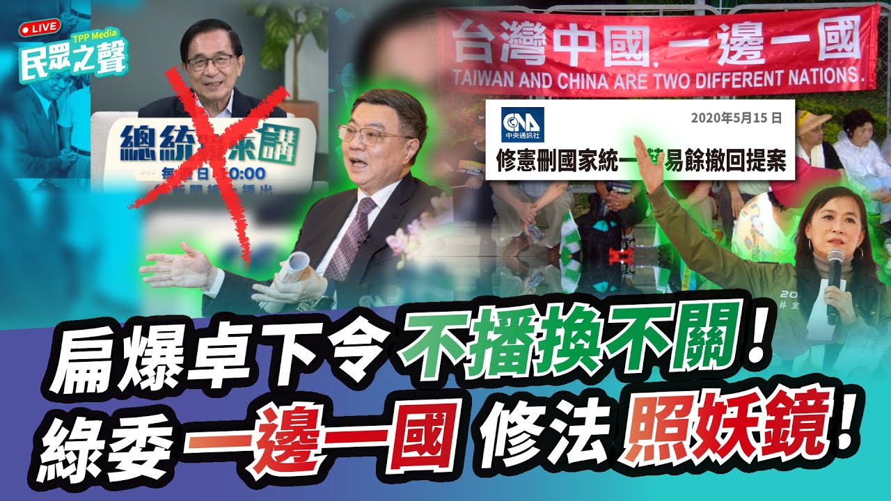 【民眾之聲／完整版】節目被砍!陳水扁自爆卓榮泰下令「不播換不關」! 柯文哲嘆「趴趴走非辦法」!蔡易於2.0?林宜瑾連署修兩岸條例敢玩真的?又情勒?賴稱總預算不看僧面看佛面! @TPP_Media