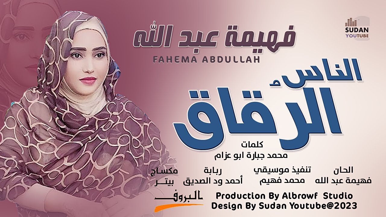 فهيمة عبد الله - الناس الرقاق || New 2023 || اغاني سودانية 2023