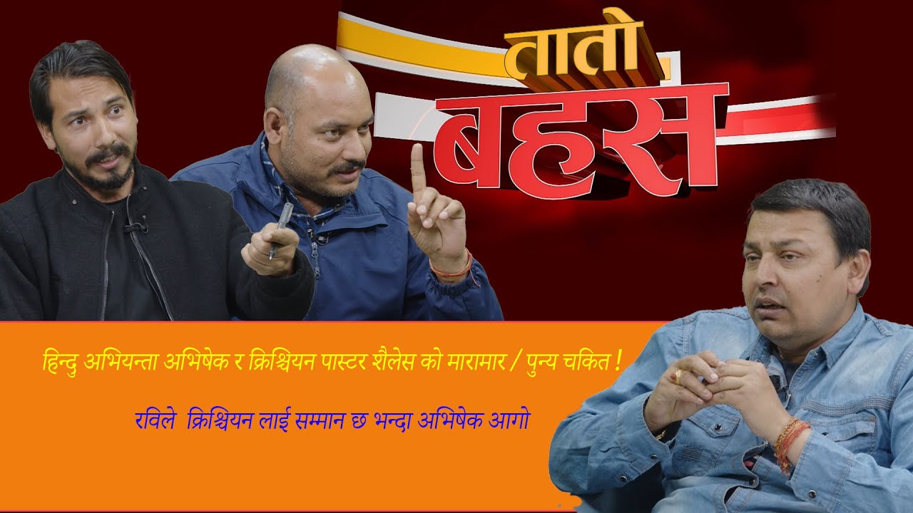 अभियन्ता अभिषेकले नेपाल हिन्दु राष्ट्र बनाउछौ भन्नसाथ इशाई पास्टर शैलेसले झाम्तिए II Space 4K TV