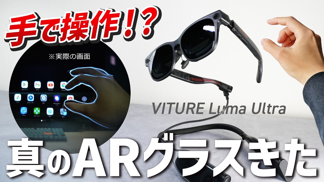 スマホはもう触らない！？次世代ARグラス「VITURE Luma Ultra」は本当に使えるのか？【徹底検証】