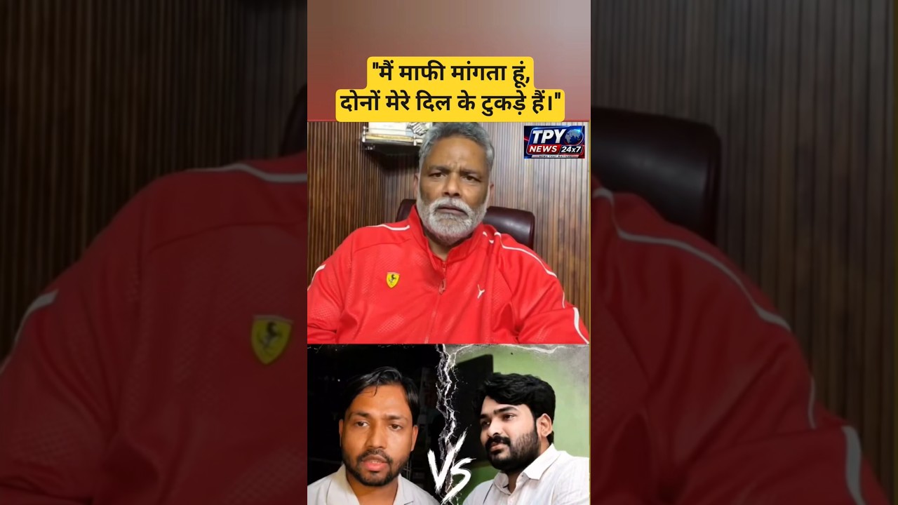 Pappu Yadav statement on Khan Sir and Raushan Sir #khansir #raushansir #pappuyadav #khangs