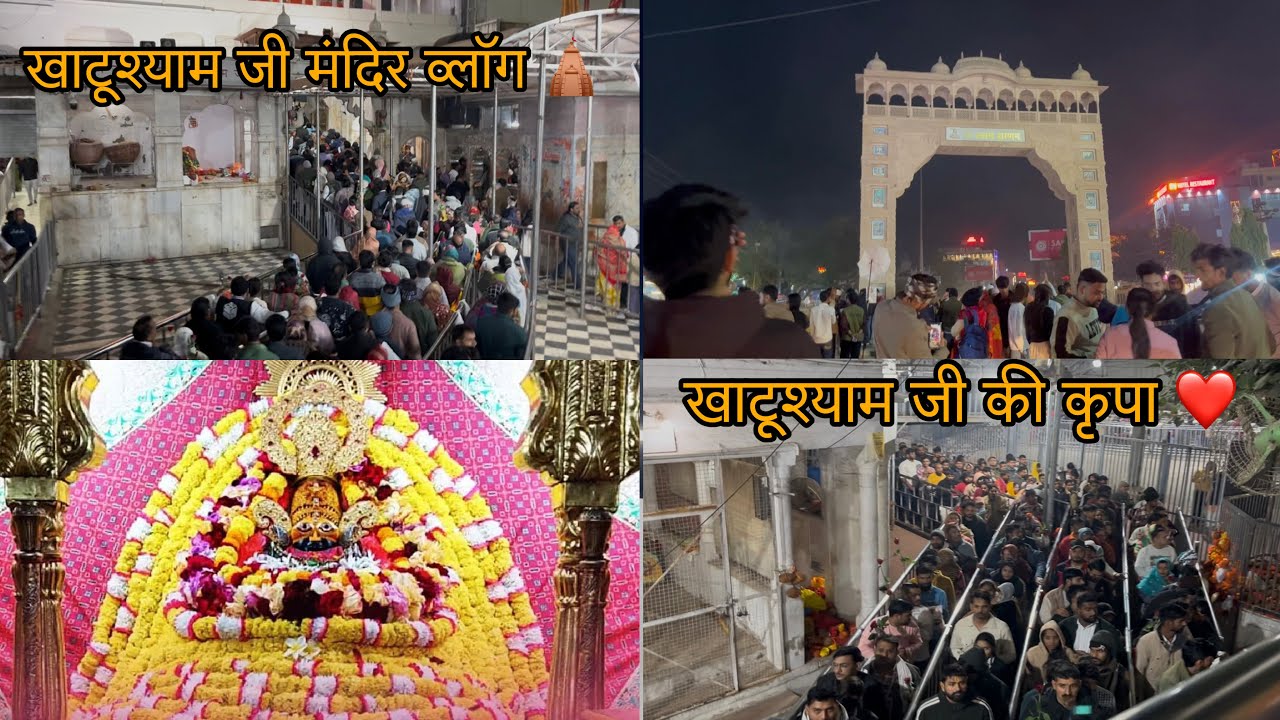 खाटूश्याम जी मंदिर ब्लॉग 🛕 || खाटूश्याम जी की कृपा ❤️ || #khatushyam #sachinminavlogs 
