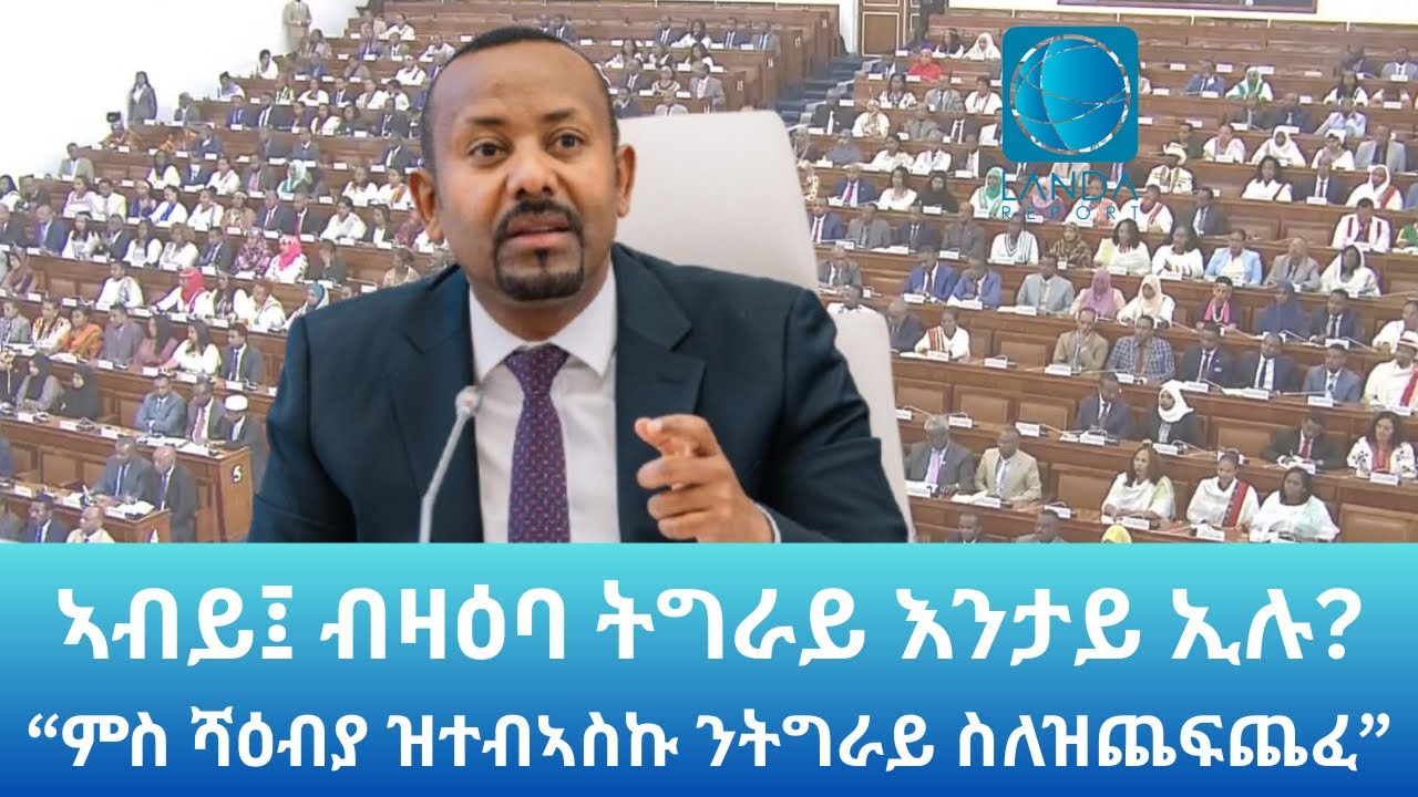 “መቐለ ካብ ሻዕብያ ኣድሒነያ” ኣብይ ኣሕመድ: Landa Report