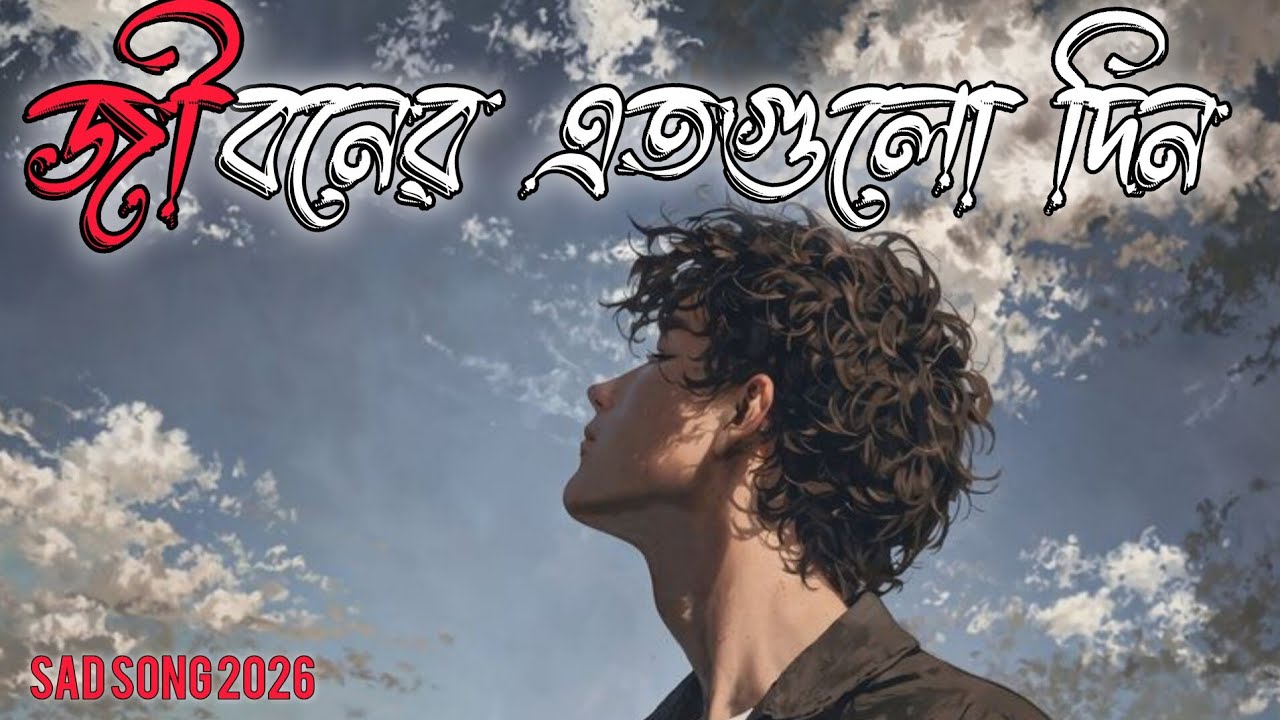 জীবনের এতগুলো দিন • (jiboner ato gulo din ) sad song 2026 || music world 