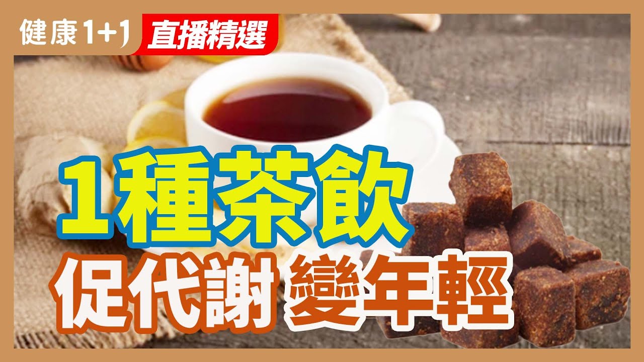 一種茶飲 促代謝 變年輕 | 健康1+1 &middot; 直播精選