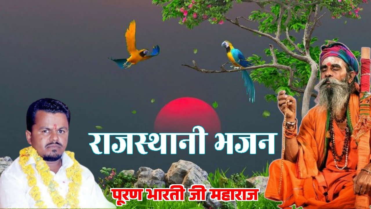 हरिओम नारायण भज भगवान !! पूरण भारती जी महाराज //राजस्थानी शानदार भजन // 
