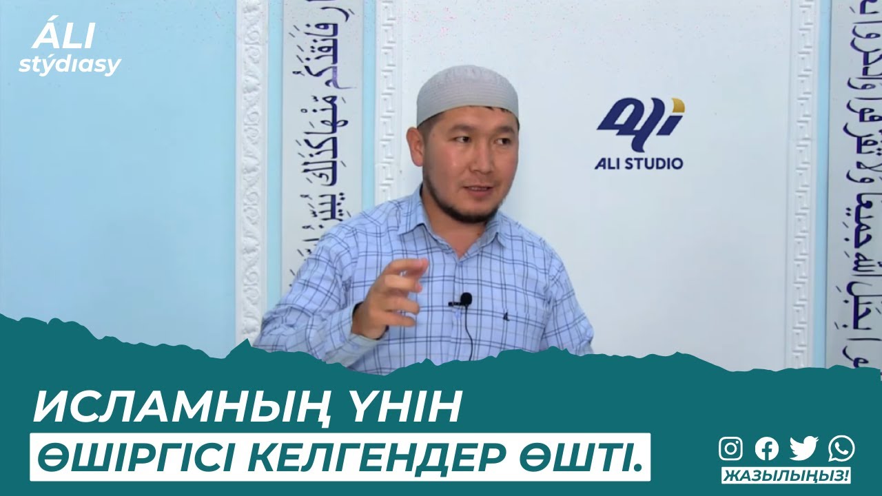 Исламның үнін өшіргісі келгендер өшті.../ Ұстаз Айдар Койшыманұлы / уағыздар 2023