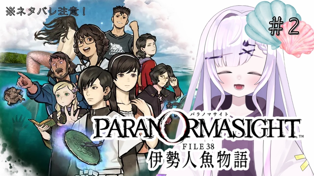 【パラノマサイト FILE38 伊勢人魚物語｜#2】ずっと待ってた！新作をやってくぞぉぉぉぉお！※ネタバレあり！【恋町レノ🐈‍⬛🤍】