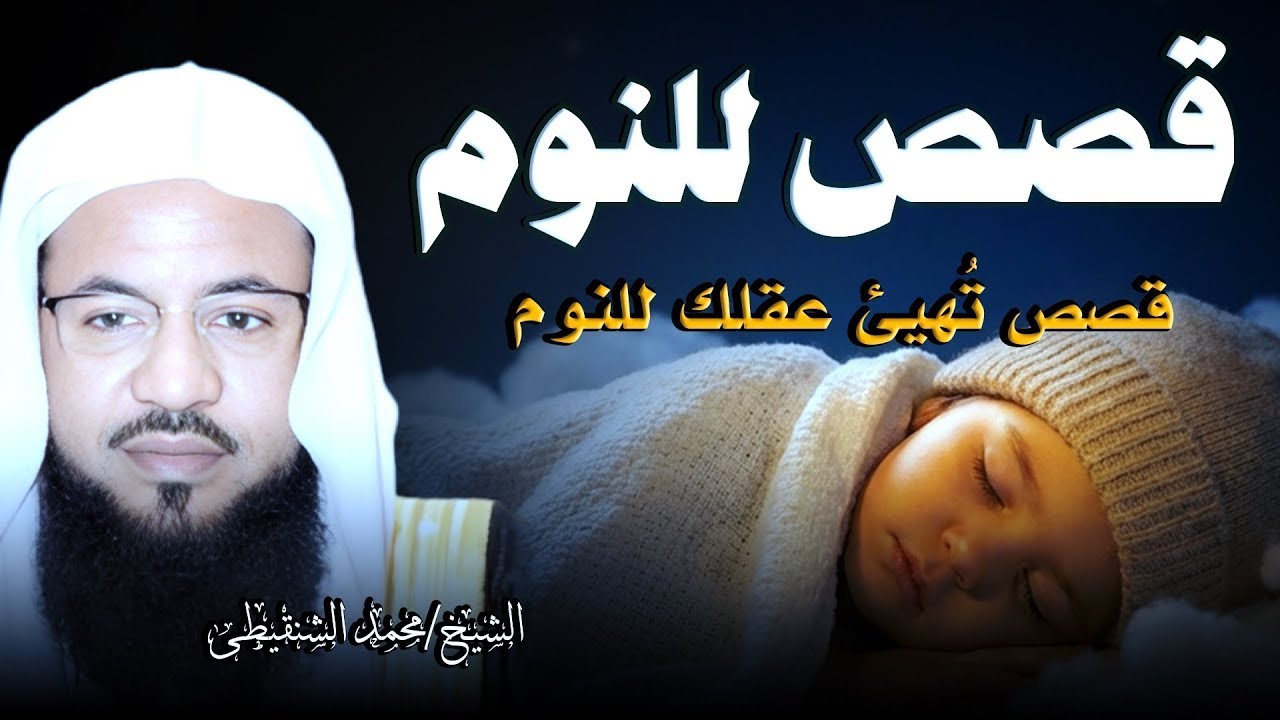 قصص قبل النوم | أعجب وأغرب القصص التي ذكرت في القرآن الكريم! قصص مؤثرة جدًا | الشيخ محمد الشنقيطي