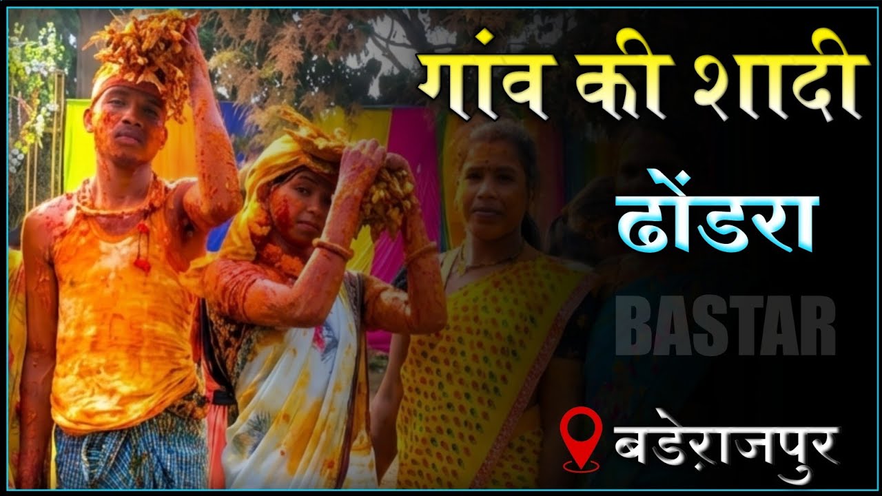 Dhondra शादी 2026 | Baderajpur Block Kondagaon Bastar | Dokri दाई मन के लोकगीत