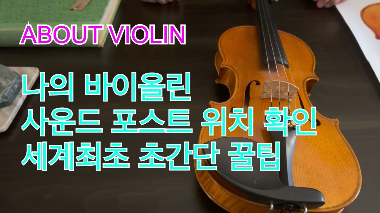 Find soundpost position at once | 바이올린 사운드포스트 위치 한번에 확인 꿀팁| How to locate soundpost in your violin