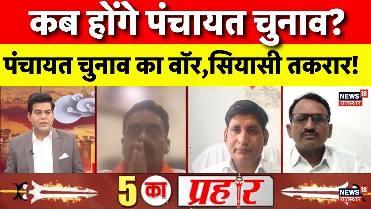 Rajasthan Panchayat Election : कब होंगे पंचायत चुनाव,क्या है दांव?|BJP vs Congress| Date Announced