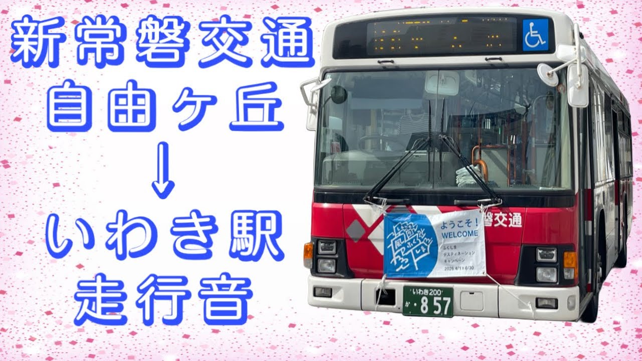新常磐交通 自由ヶ丘→いわき駅 走行音