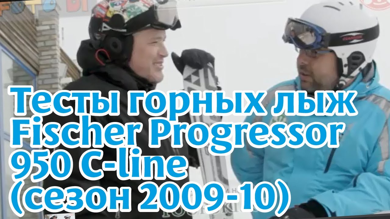 Тесты горных лыж: Fischer Progressor 950 C-line (сезон 2012-13)