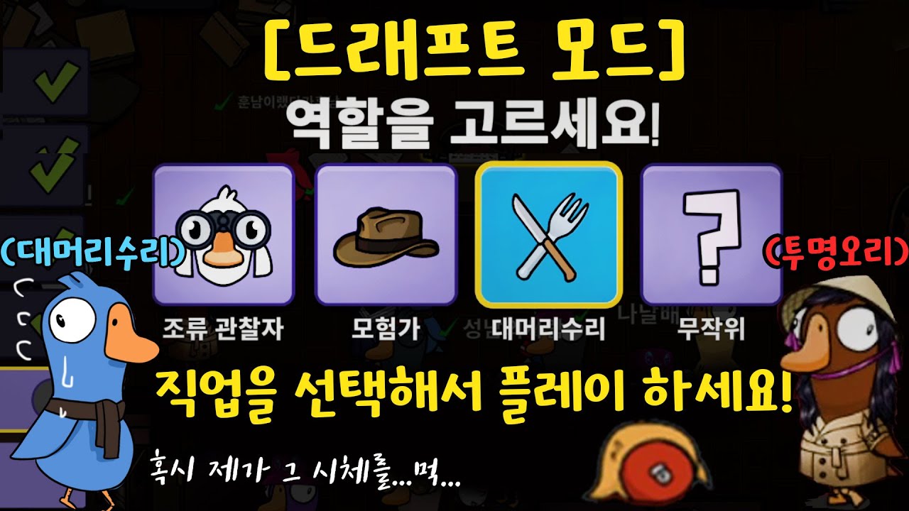 신규모드 [드래프트] 이제 직업을 선택하세요! feat.대머리수리의 눈치게임 (구스구스덕, 덕몽어스)