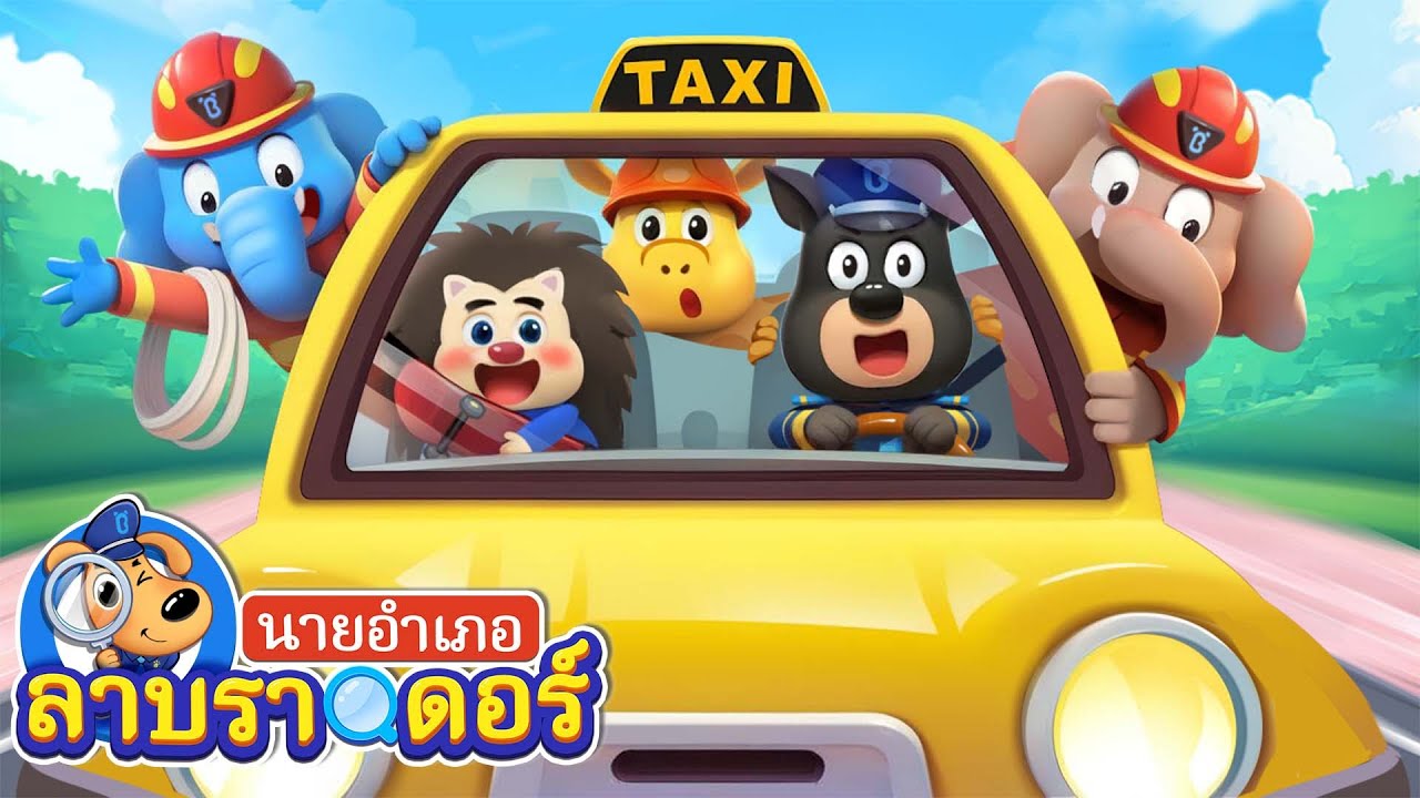 แท็กซี่ | เคี้ยวให้ละเอียดกินช้าๆ | การ์ตูนเด็ก | นายอำเภอลาบราดอร | Kids Cartoon | Sheriff Labrador