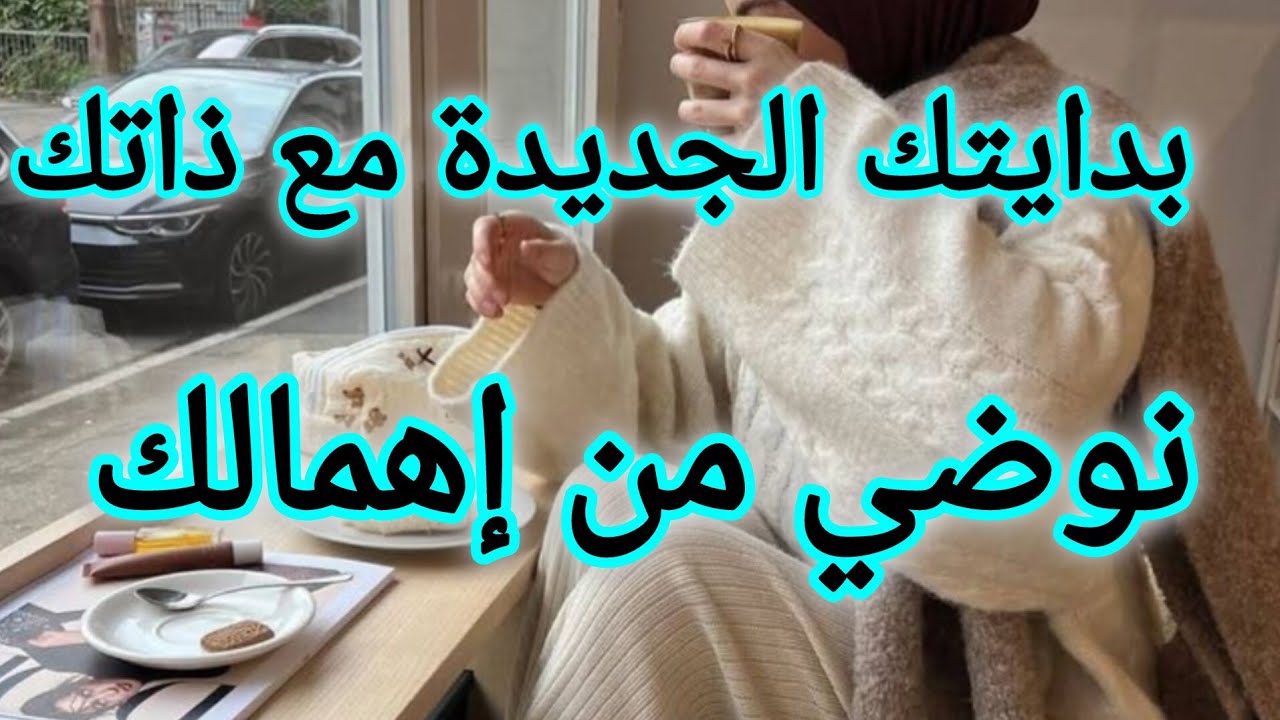 بدايتك الجديدة مع ذاتك 🥰 توقفي عن اهمال نفسك