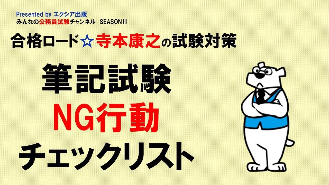 合格ロード☆寺本康之の試験対策〈筆記試験NG行動チェックリスト〉～みんなの公務員試験チャンネルSEASONⅡvol.121～