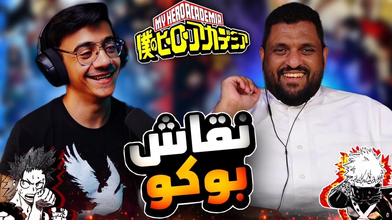 نقاش مع الوجيه - بوكو نو هيرو من زيرو تو هيرو