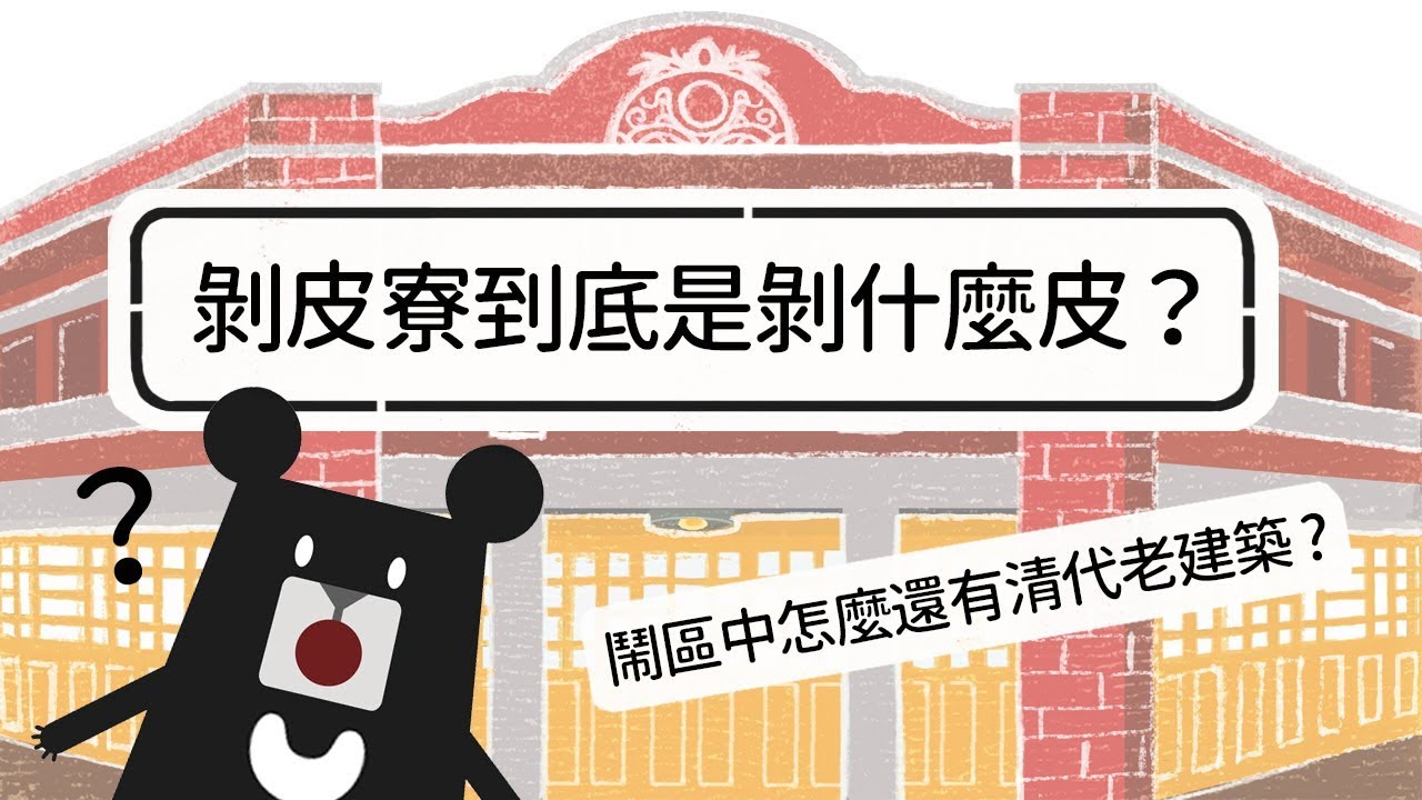 『萬華區，謝謝你❤ 鬧區中的剝皮寮…揪竟是剝什麼皮？』-黑啤走走吧｜臺灣吧TaiwanBar