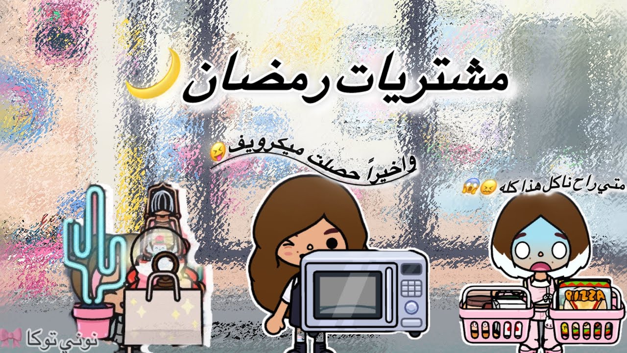 مشتريات رمضان 🌙    توكا بوكا !