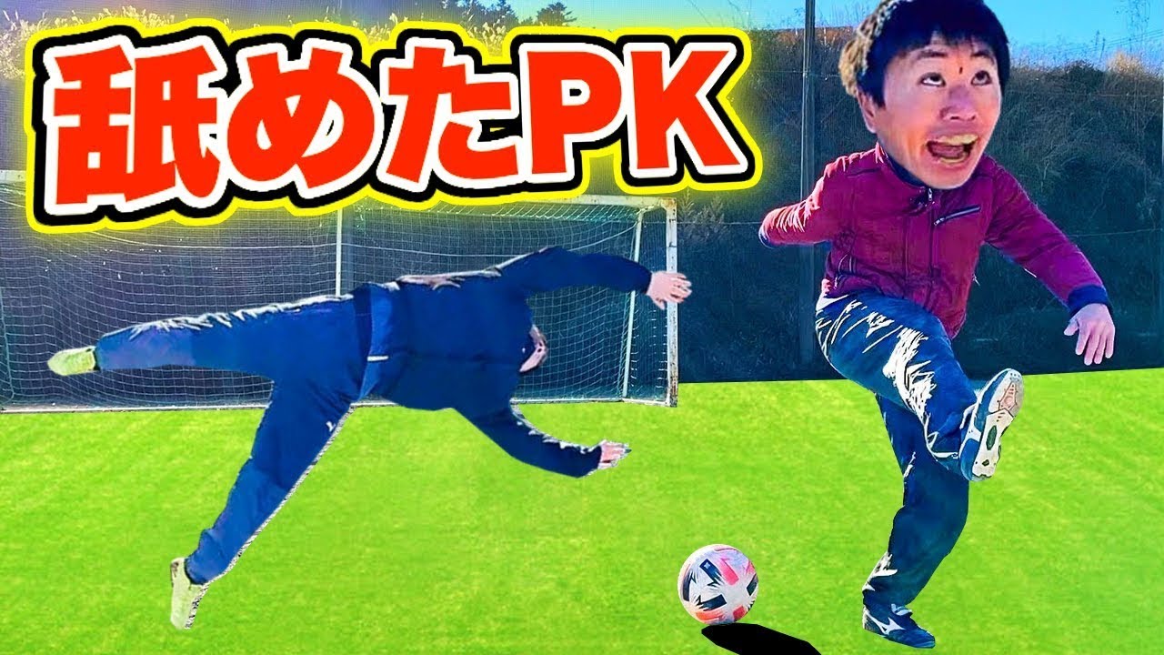 【サッカードッキリ】舐めたPKを蹴り続けたらAはキレるのか？