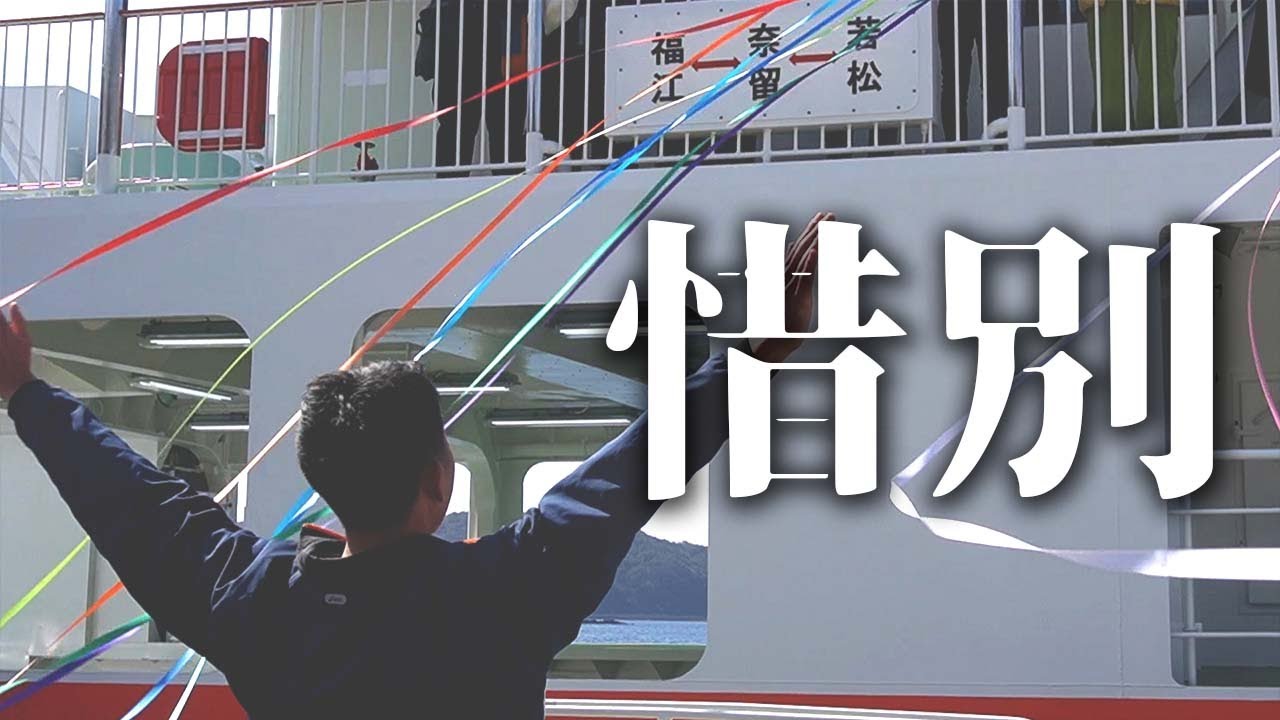 《奈留島#0》この島のフェリーの見送りが日本一熱く、感動的だった...【テープ投げ】