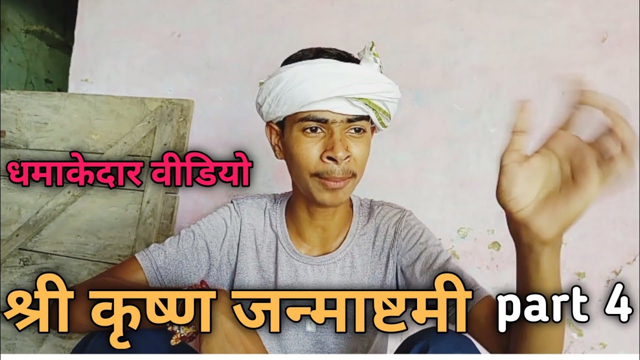shri Krishna Janmashtami part 4 | the chandrpal | comedy video