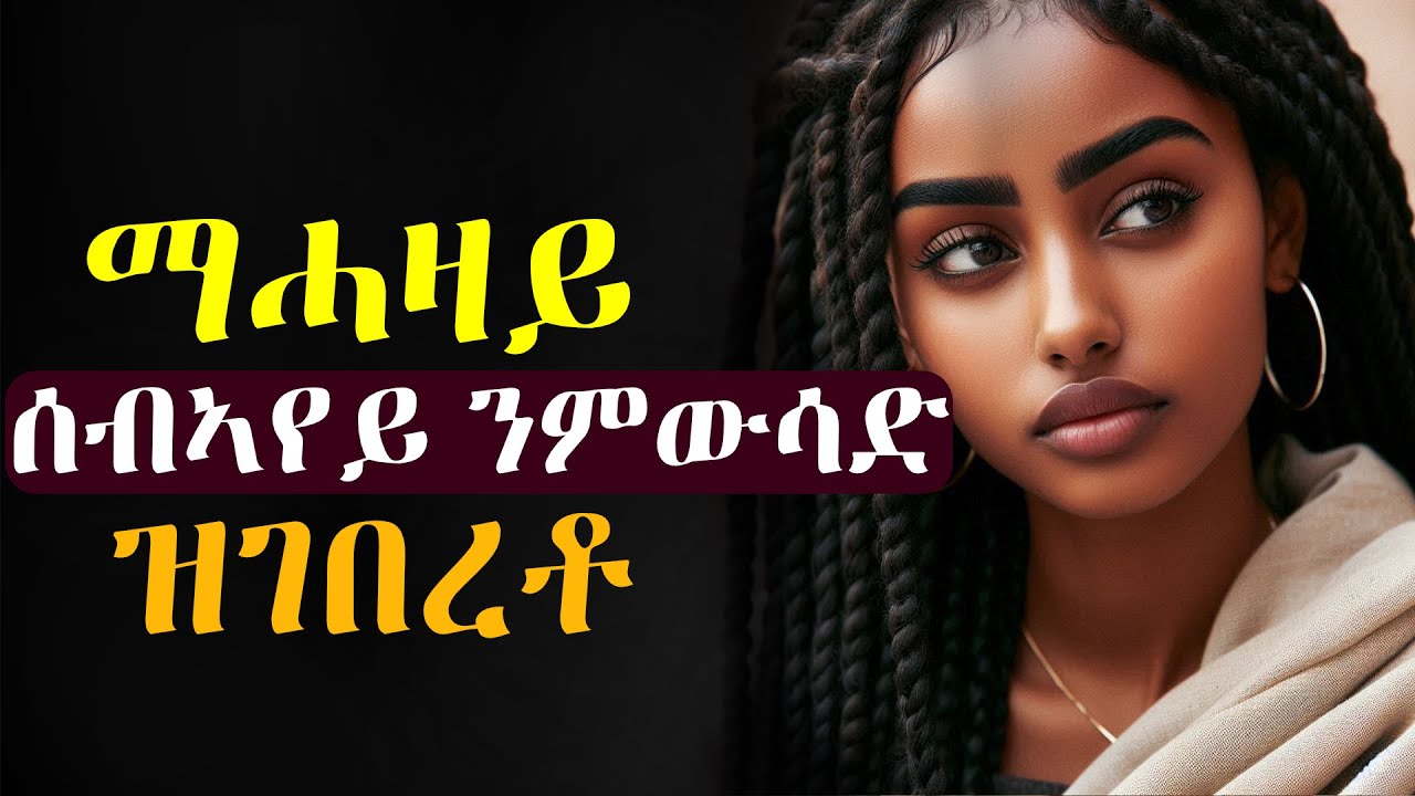 ማሓዛይ ሰብኣየይ ንምውሳድ ዝገበረቶ ጉድ  #ሓቃኛ_ዛንታ  #እንታይ_ትመኽሩኒ
