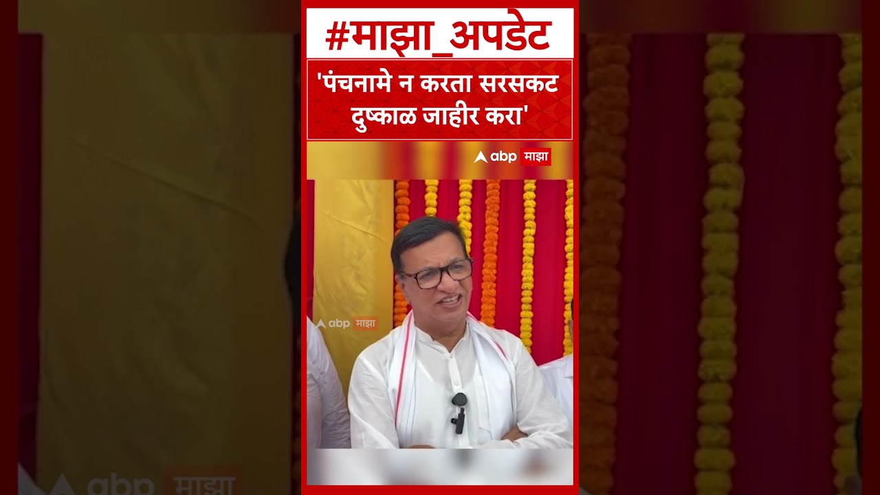 Balasaheb Thorat Ahilyanagr : 'पंचनामे न करता सरसकट दुष्काळ जाहीर करा'