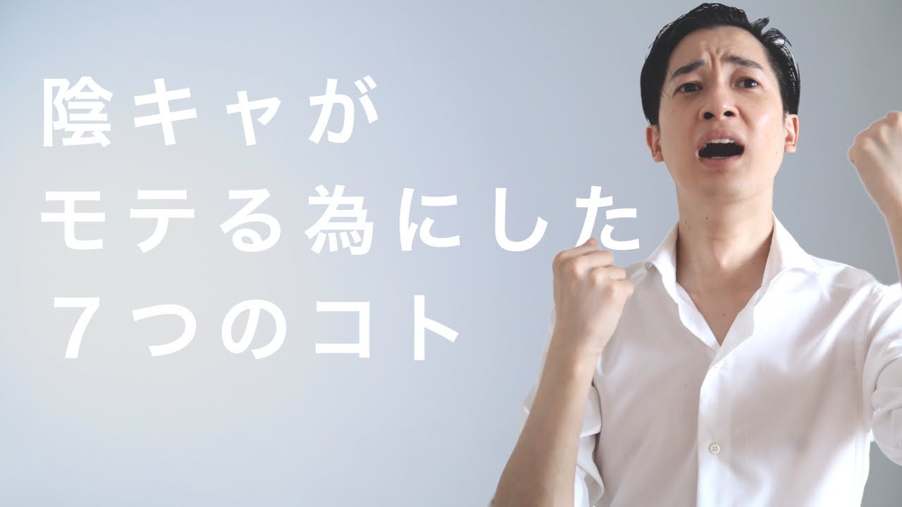 【陰キャ】モテる為にした７つのこと。合理的にモテる。