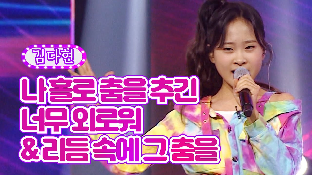 【클린버전】 김다현 - 나 홀로 춤을 추긴 너무 외로워&리듬 속에 그 춤을 ❤화요일은 밤이 좋아 12화❤ TV CHOSUN 220222 방송