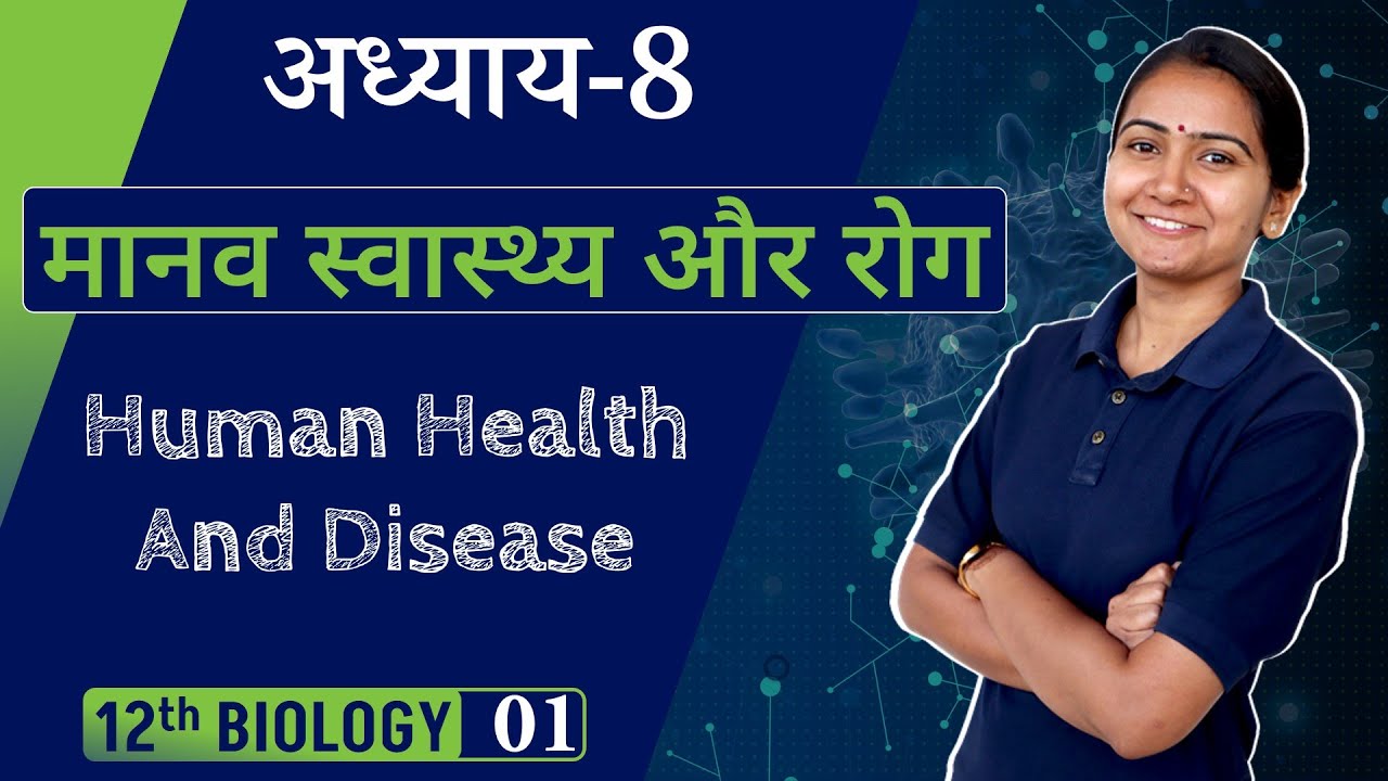 L-1, स्वास्थ्य व रोग के प्रकार | अध्याय-8, मानव स्वास्थ्य तथा रोग | Human Health And Disease | Bio