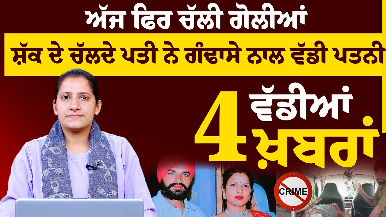 4 ਵੱਡੀਆਂ ਖ਼ਬਰਾਂ | 4 BIG NEWS | THE KHALAS TV