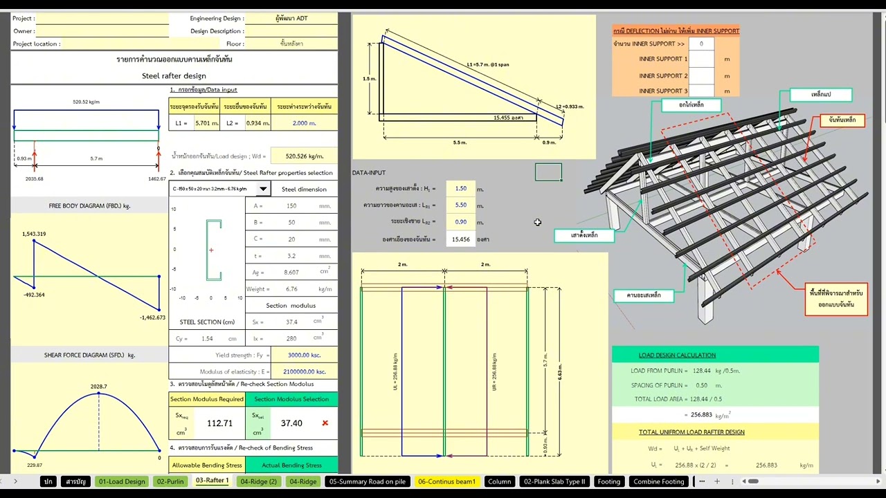 Video การใช้งานโปรแกรมออกแบบ โครงหลังคา แปเหล็ก และ จันทันเหล็กจาก ADTSpreadsheet